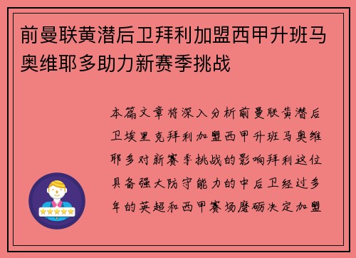 前曼联黄潜后卫拜利加盟西甲升班马奥维耶多助力新赛季挑战