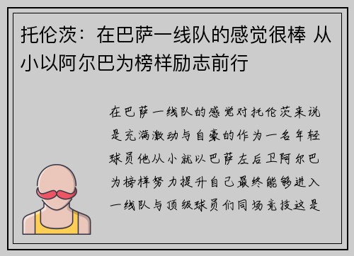 托伦茨：在巴萨一线队的感觉很棒 从小以阿尔巴为榜样励志前行