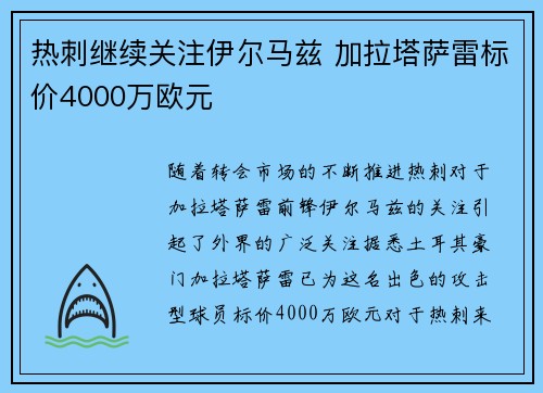 热刺继续关注伊尔马兹 加拉塔萨雷标价4000万欧元