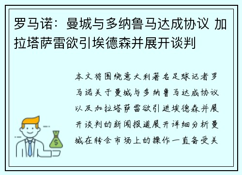 罗马诺：曼城与多纳鲁马达成协议 加拉塔萨雷欲引埃德森并展开谈判