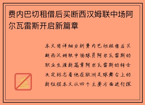 费内巴切租借后买断西汉姆联中场阿尔瓦雷斯开启新篇章