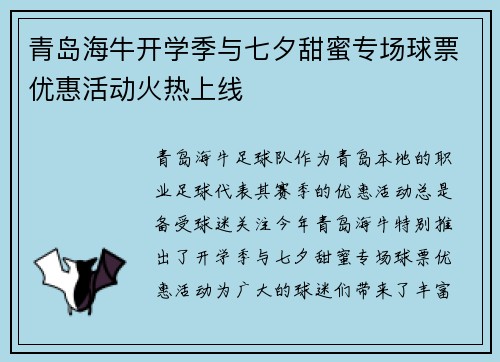 青岛海牛开学季与七夕甜蜜专场球票优惠活动火热上线