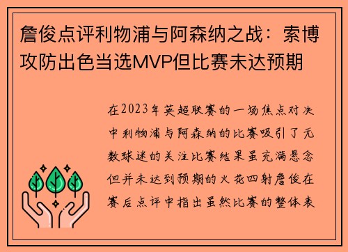 詹俊点评利物浦与阿森纳之战：索博攻防出色当选MVP但比赛未达预期