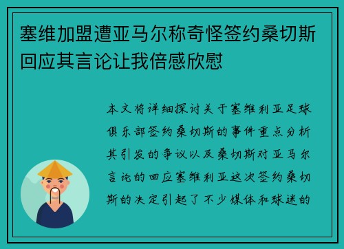 塞维加盟遭亚马尔称奇怪签约桑切斯回应其言论让我倍感欣慰
