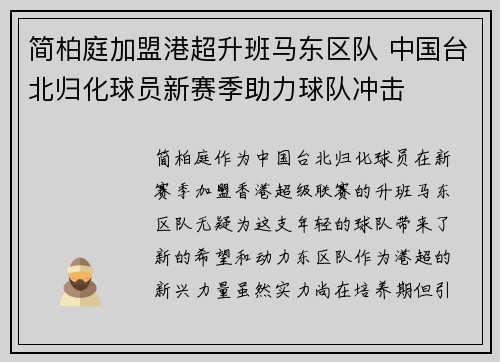 简柏庭加盟港超升班马东区队 中国台北归化球员新赛季助力球队冲击