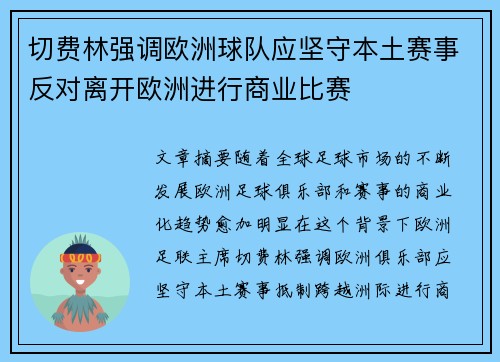 切费林强调欧洲球队应坚守本土赛事反对离开欧洲进行商业比赛
