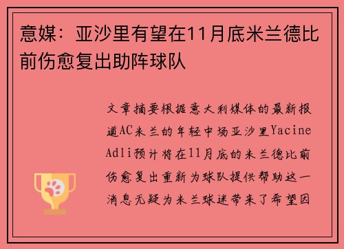 意媒：亚沙里有望在11月底米兰德比前伤愈复出助阵球队