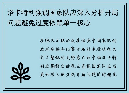 洛卡特利强调国家队应深入分析开局问题避免过度依赖单一核心