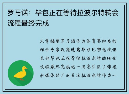 罗马诺：毕包正在等待拉波尔特转会流程最终完成