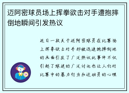 迈阿密球员场上挥拳欲击对手遭抱摔倒地瞬间引发热议