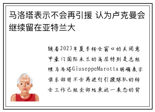 马洛塔表示不会再引援 认为卢克曼会继续留在亚特兰大