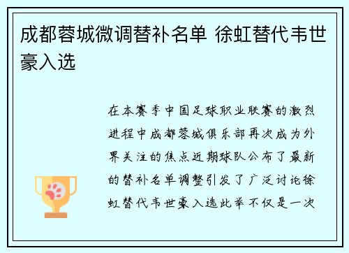 成都蓉城微调替补名单 徐虹替代韦世豪入选