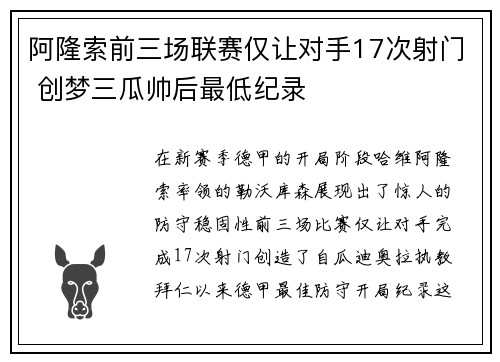 阿隆索前三场联赛仅让对手17次射门 创梦三瓜帅后最低纪录