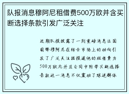 队报消息穆阿尼租借费500万欧并含买断选择条款引发广泛关注