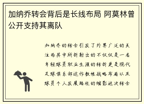 加纳乔转会背后是长线布局 阿莫林曾公开支持其离队