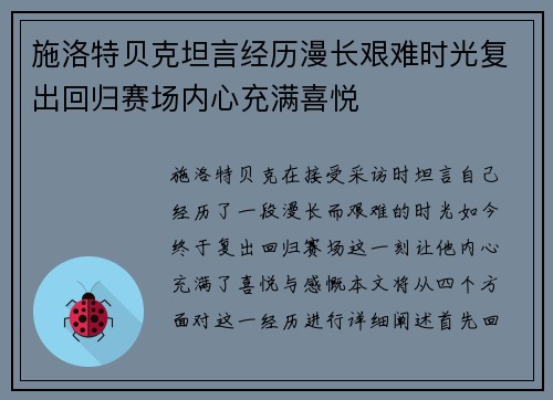 施洛特贝克坦言经历漫长艰难时光复出回归赛场内心充满喜悦