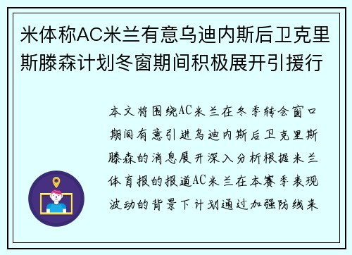 米体称AC米兰有意乌迪内斯后卫克里斯滕森计划冬窗期间积极展开引援行动