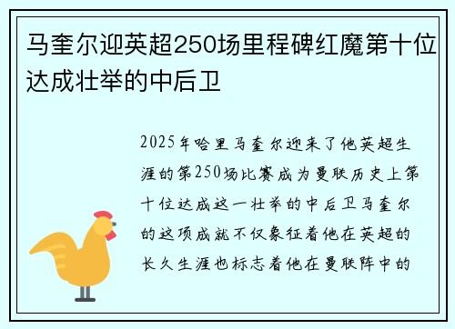 马奎尔迎英超250场里程碑红魔第十位达成壮举的中后卫