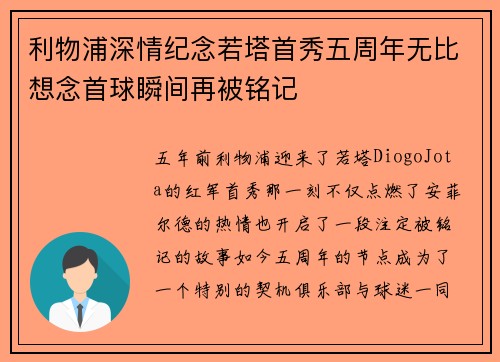 利物浦深情纪念若塔首秀五周年无比想念首球瞬间再被铭记