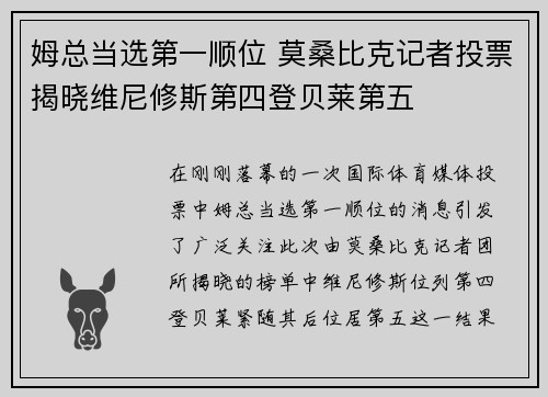姆总当选第一顺位 莫桑比克记者投票揭晓维尼修斯第四登贝莱第五
