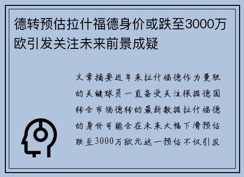 德转预估拉什福德身价或跌至3000万欧引发关注未来前景成疑