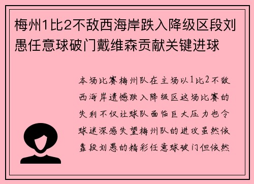 梅州1比2不敌西海岸跌入降级区段刘愚任意球破门戴维森贡献关键进球