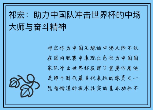 祁宏：助力中国队冲击世界杯的中场大师与奋斗精神