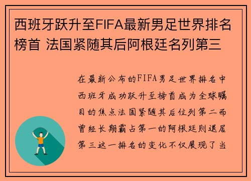 西班牙跃升至FIFA最新男足世界排名榜首 法国紧随其后阿根廷名列第三