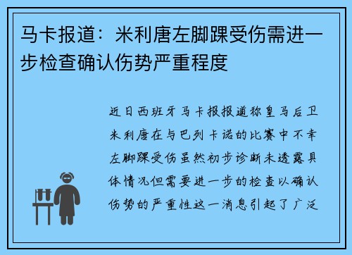 马卡报道：米利唐左脚踝受伤需进一步检查确认伤势严重程度
