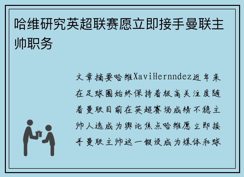哈维研究英超联赛愿立即接手曼联主帅职务