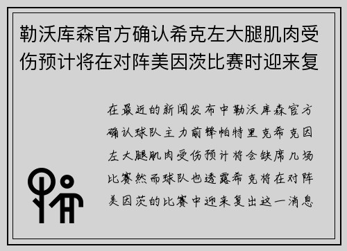 勒沃库森官方确认希克左大腿肌肉受伤预计将在对阵美因茨比赛时迎来复出