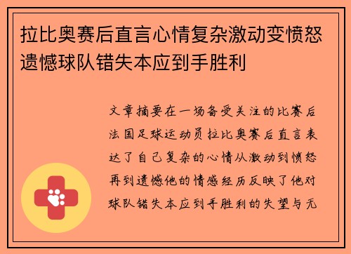 拉比奥赛后直言心情复杂激动变愤怒遗憾球队错失本应到手胜利