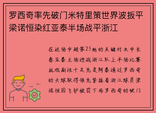 罗西奇率先破门米特里策世界波扳平梁诺恒染红亚泰半场战平浙江