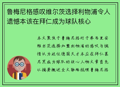 鲁梅尼格感叹维尔茨选择利物浦令人遗憾本该在拜仁成为球队核心