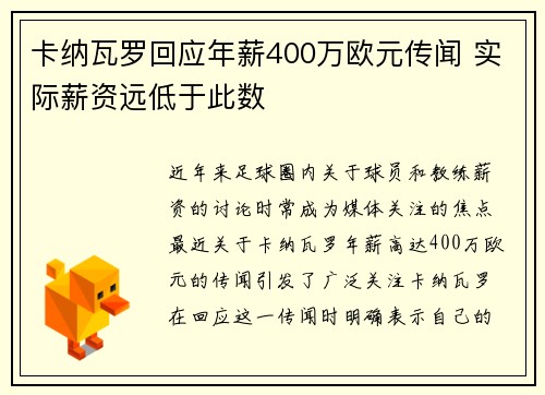 卡纳瓦罗回应年薪400万欧元传闻 实际薪资远低于此数