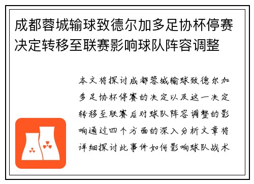 成都蓉城输球致德尔加多足协杯停赛决定转移至联赛影响球队阵容调整