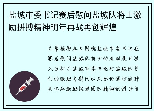 盐城市委书记赛后慰问盐城队将士激励拼搏精神明年再战再创辉煌