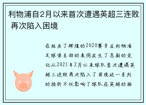 利物浦自2月以来首次遭遇英超三连败 再次陷入困境