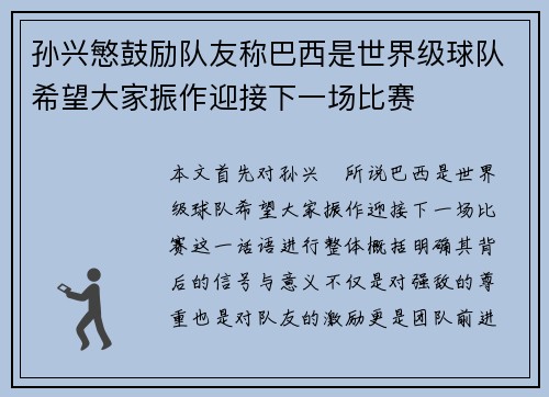 孙兴慜鼓励队友称巴西是世界级球队希望大家振作迎接下一场比赛