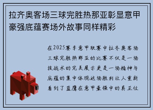 拉齐奥客场三球完胜热那亚彰显意甲豪强底蕴赛场外故事同样精彩 拉齐奥客场三球完胜热那亚彰显意甲豪强底蕴赛场外故事同样精彩