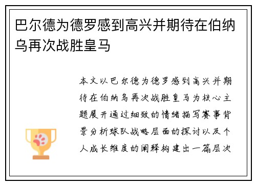 巴尔德为德罗感到高兴并期待在伯纳乌再次战胜皇马