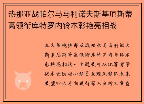 热那亚战帕尔马马利诺夫斯基厄斯蒂高领衔库特罗内铃木彩艳亮相战 热那亚战帕尔马马利诺夫斯基厄斯蒂高领衔库特罗内铃木彩艳亮相战