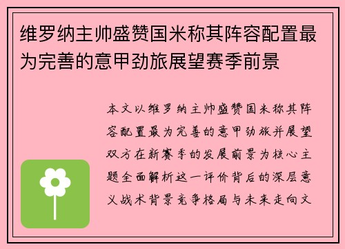 维罗纳主帅盛赞国米称其阵容配置最为完善的意甲劲旅展望赛季前景 维罗纳主帅盛赞国米称其阵容配置最为完善的意甲劲旅展望赛季前景
