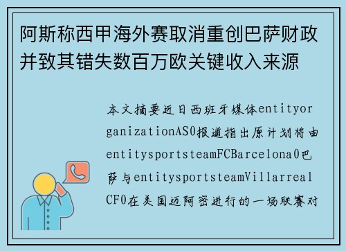 阿斯称西甲海外赛取消重创巴萨财政并致其错失数百万欧关键收入来源