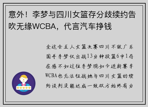 意外！李梦与四川女篮存分歧续约告吹无缘WCBA，代言汽车挣钱