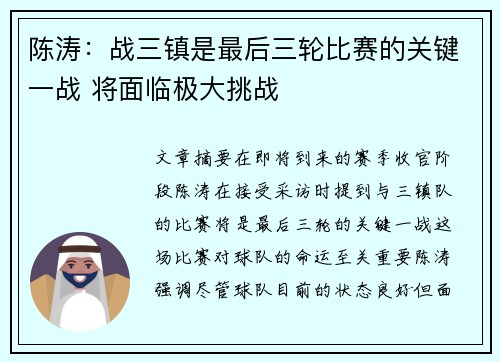 陈涛:战三镇是最后三轮比赛的关键一战 将面临极大挑战 陈涛:战三镇是最后三轮比赛的关键一战 将面临极大挑战