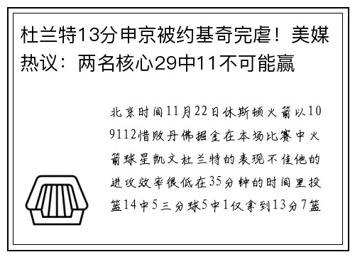 杜兰特13分申京被约基奇完虐！美媒热议：两名核心29中11不可能赢