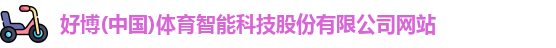 好博